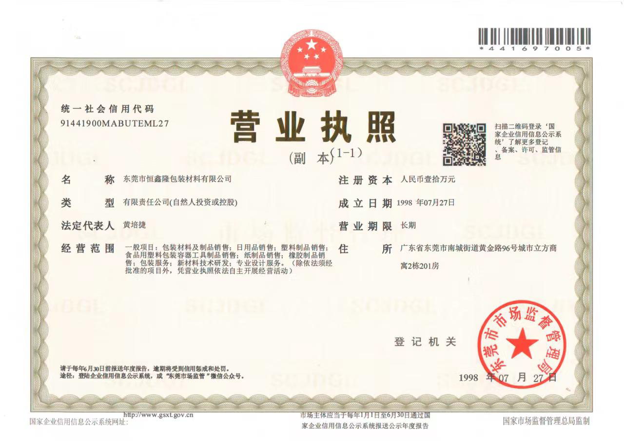 Dongguan Hengxinlong Packaging Material Co., Ltd. business license1.png